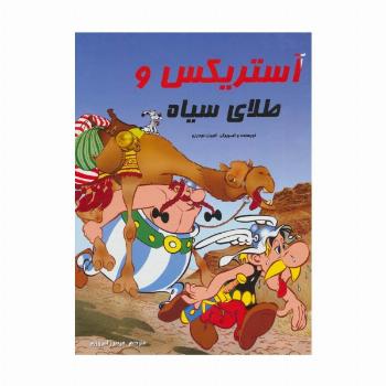 آستریکس و طلای سیاه (کمیک استریپ یکی از ماجراهای آستریکس)،(گلاسه)