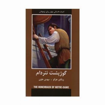 ادبیات داستانی جهان برای نوجوانان (گوژپشت نتردام)