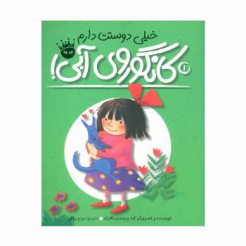 خیلی دوستت دارم کانگوروی آبی! (لی لی و کانگوروی آبی 1)،(گلاسه)