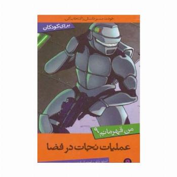 من قهرمانم 9 (عملیات نجات در فضا)