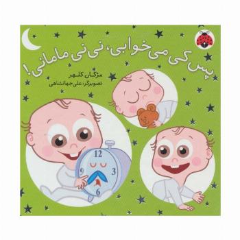 پس کی می خوابی،نی نی مامانی! (لمینت)