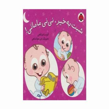 شبت به خیر،نی نی مامانی!(لمینت)