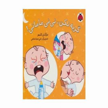 گریه نکن،نی نی مامانی!