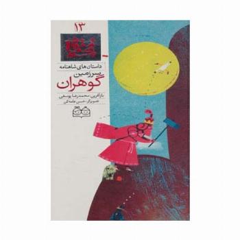 داستان های شاهنامه13 (سرزمین گوهران)،(2زبانه،گلاسه)
