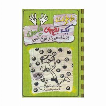 خاطرات یک بچه ی چلمن 9 (بدشانسی از نوع خفن)