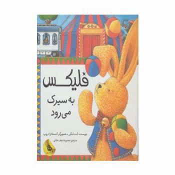 قصه های فلیکس 3 (فلیکس به سیرک می رود)،(گلاسه)