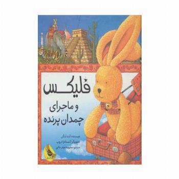 قصه های فلیکس 4 (فلیکس و ماجرای چمدان پرنده)،(گلاسه)
