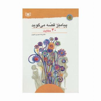 پیامبر (ص) قصه می گوید (40 حکایت)