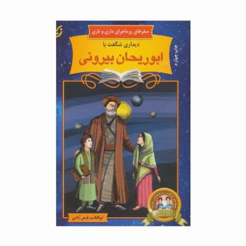 دیداری شگفت با ابوریحان بیرونی (سفرهای پرماجرای داری و ناری 9)