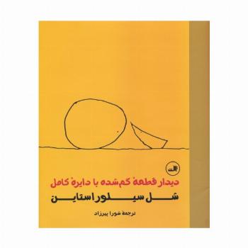 دیدار قطعه گم شده با دایره کامل