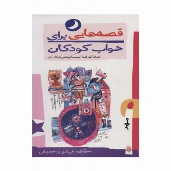 قصه هایی برای خواب کودکان (مهر ماه)