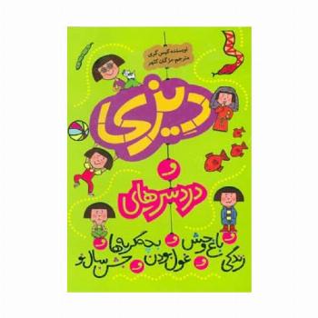 مجموعه دیزی و دردسرهای... (5جلدی)