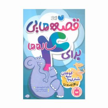 قصه هایی برای 4 ساله ها (شتری با سه کوهان و 4 قصه ی دیگر)
