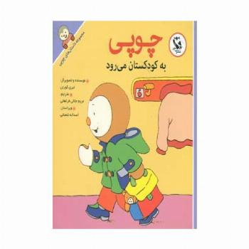 چوپی به کودکستان می رود (مجموعه داستان های چوپی)،(گلاسه)