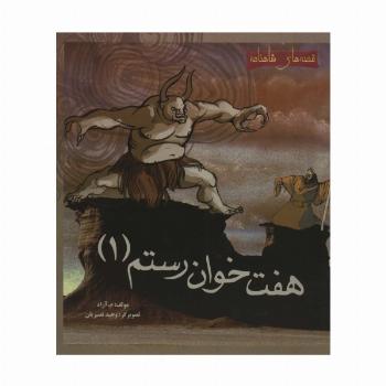 7 خوان رستم 1 (قصه های شاهنامه)،(گلاسه)