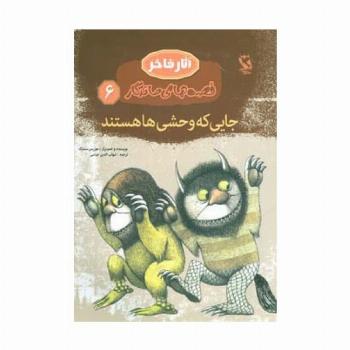 جایی که وحشی ها هستند (قصه های ماندگار 6)،(گلاسه)