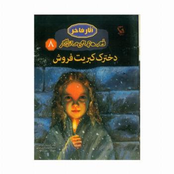 دخترک کبریت فروش (قصه های ماندگار 8)،(گلاسه)