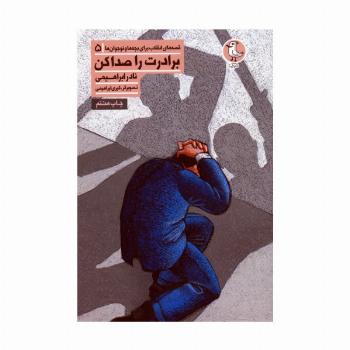 قصه های انقلاب برای بچه ها و نوجوانان 5 (برادرت را صدا کن)