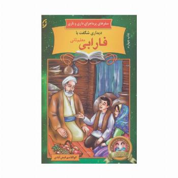 دیداری شگفت با فارابی معلم ثانی (سفرهای پرماجرای داری و ناری16)