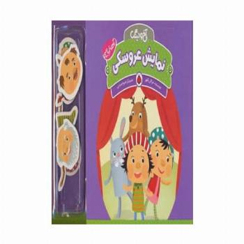 آهنربایی آخ و دینگ (نمایش عروسکی)،(گلاسه)
