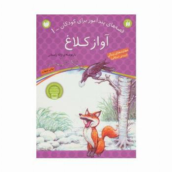 آواز کلاغ (قصه های پندآموز برای کودکان 1)