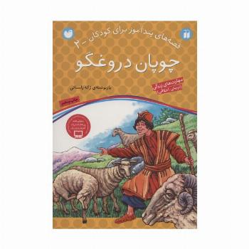 چوپان دروغگو (قصه های پندآموز برای کودکان 2)