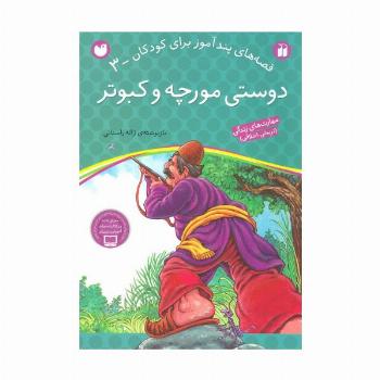 دوستی مورچه و کبوتر (قصه های پندآموز برای کودکان 3)