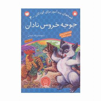 جوجه خروس نادان (قصه های پندآموز برای کودکان 4)