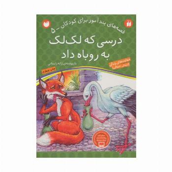 درسی که لک لک به روباه داد (قصه های پندآموز برای کودکان 5)