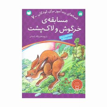 مسابقه ی خرگوش و لاک پشت (قصه های پندآموز برای کودکان 7)