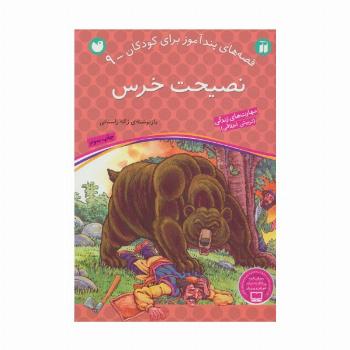 نصیحت خرس (قصه های پندآموز برای کودکان 9)