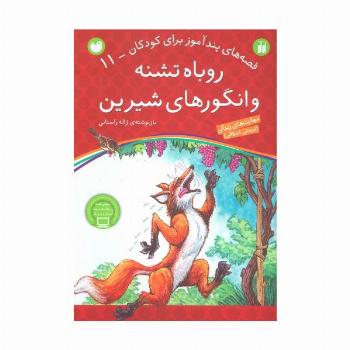روباه تشنه و انگورهای شیرین (قصه های پندآموز برای کودکان11)