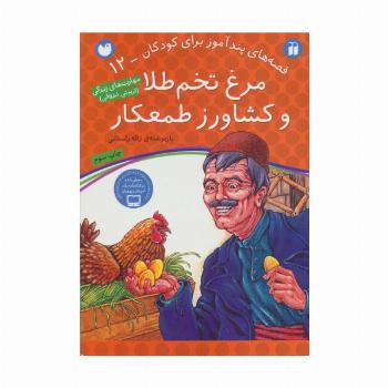 مرغ تخم طلا و کشاورز طمعکار (قصه های پندآموز برای کودکان12)