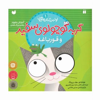 گربه کوچولوی سفید و قورباغه (آموزش مفهوم رشد و بزرگ شدن)،(اولین کتاب علمی من 1)