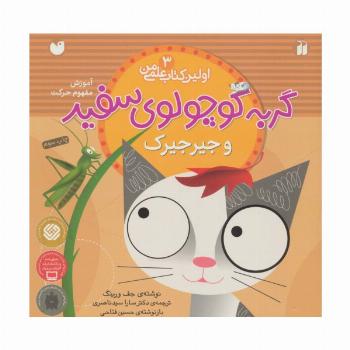 گربه کوچولوی سفید و جیرجیرک (آموزش مفهوم حرکت)،(اولین کتاب علمی من 3)