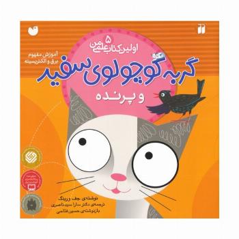 گربه کوچولوی سفید و پرنده (آموزش مفهوم برق و الکتریسیته)،(اولین کتاب علمی من 5)