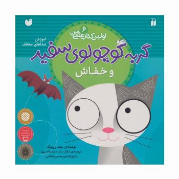 گربه کوچولوی سفید و خفاش (آموزش صداهای مختلف)،(اولین کتاب علمی من 6)