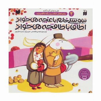 سوسکی خانم باغچه می خواد،اطاق با طاقچه می خواد (ماجراهای خاله سوسکه و آقا موشه 2)