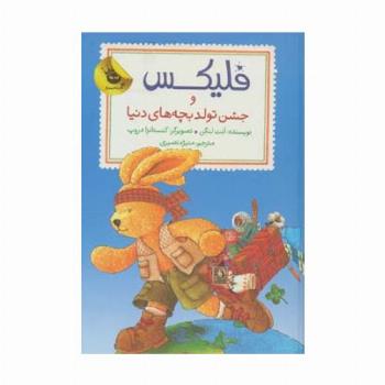 قصه های فلیکس12 (فلیکس و جشن تولد بچه های دنیا)،(گلاسه)
