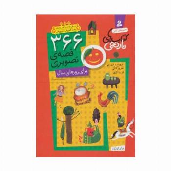 366 قصه ی تصویری برای روزهای سال (مجموعه ی کامل کتاب های نارنجی)،(باقاب)