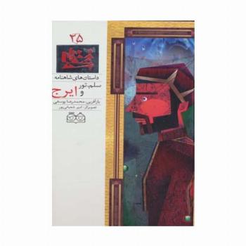 داستان های شاهنامه25 (سلم،تور و ایرج)،(2زبانه،گلاسه)