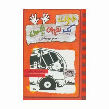 خاطرات یک بچه ی چلمن 10 (سفر زهرماری)