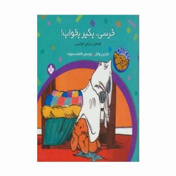 خرسی و باباش (خرسی،بگیر بخواب!)