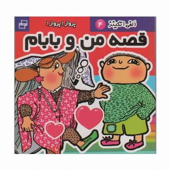 قصه من و بابام،الفی اتکینز 4 (پرواز!پرواز!)