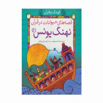 کودک و قرآن (قصه های حیوانات در قرآن:نهنگ یونس (ع))