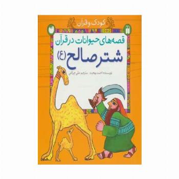 قصه های حیوانات در قرآن:شتر صالح (ع) (کودک و قرآن)