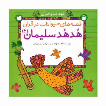 قصه های حیوانات در قرآن:هدهد سلیمان (ع) (کودک و قرآن)