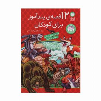 12 قصه ی پندآموز برای کودکان