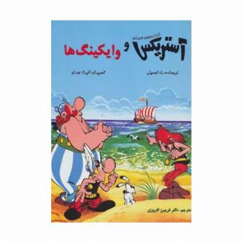 آستریکس و وایکینگ ها (کمیک استریپ یکی از ماجراهای آستریکس)،(گلاسه)