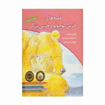 مجموعه قصه های خرس کوچولو و خرس بزرگ